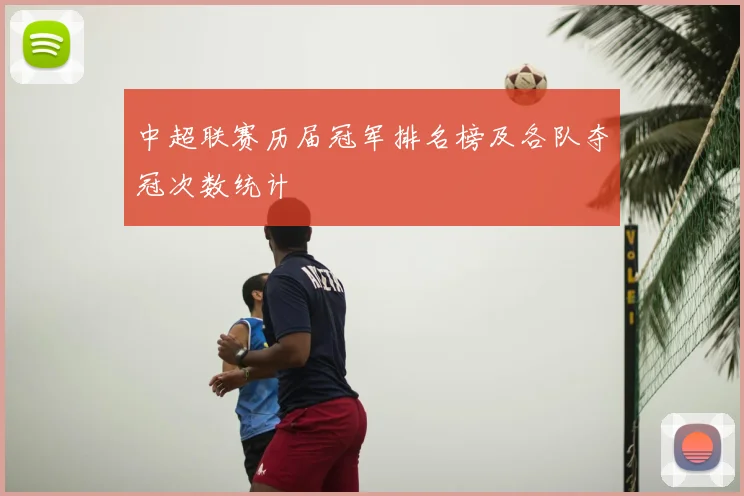 中超联赛历届冠军排名榜及各队夺冠次数统计