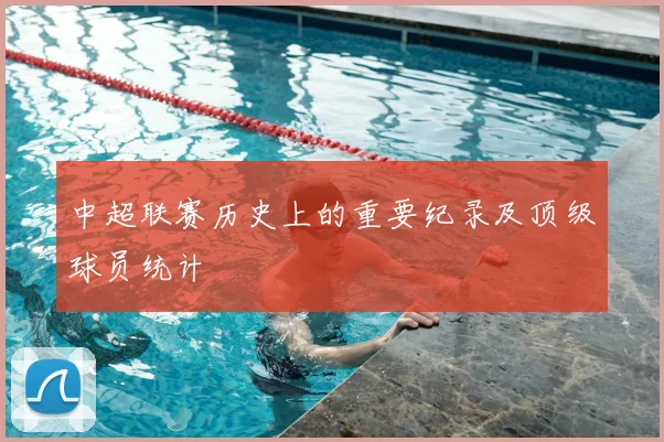中超联赛历史上的重要纪录及顶级球员统计