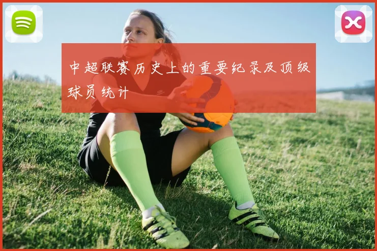 中超联赛历史上的重要纪录及顶级球员统计