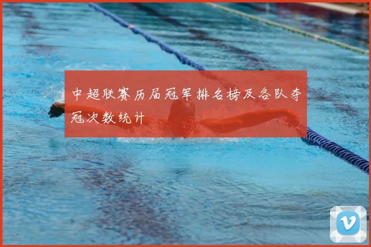 中超联赛历届冠军排名榜及各队夺冠次数统计