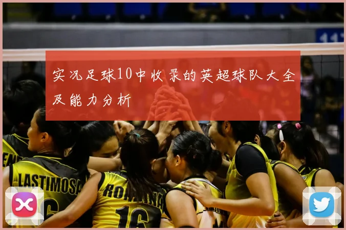 实况足球10中收录的英超球队大全及能力分析