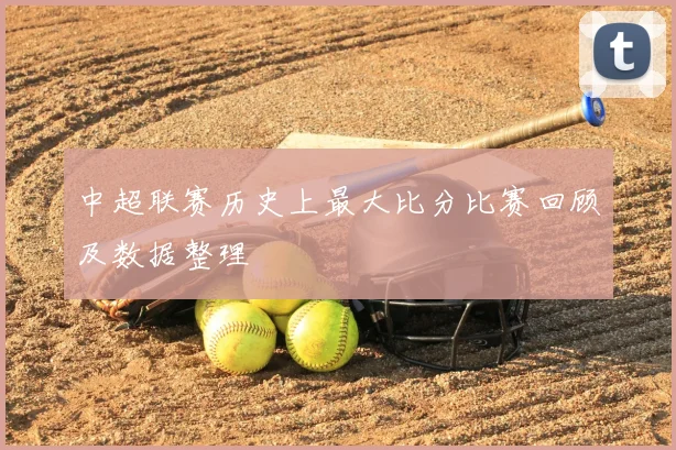 中超联赛历史上最大比分比赛回顾及数据整理