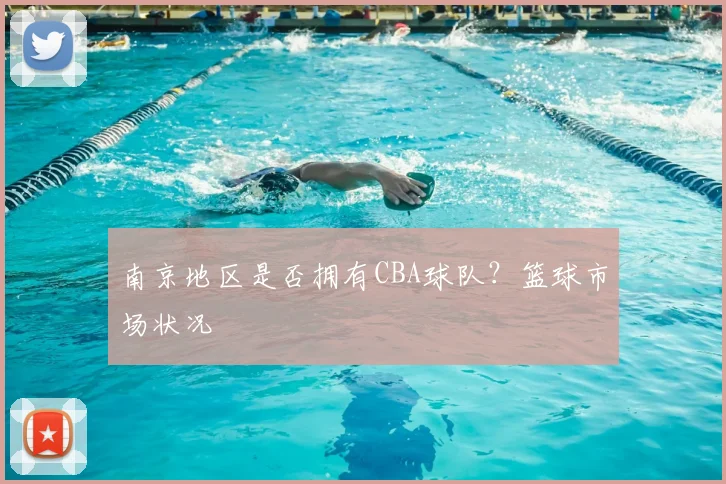 南京地区是否拥有CBA球队？篮球市场状况