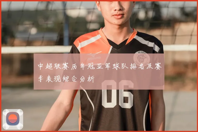 中超联赛历年冠亚军球队排名及赛季表现综合分析