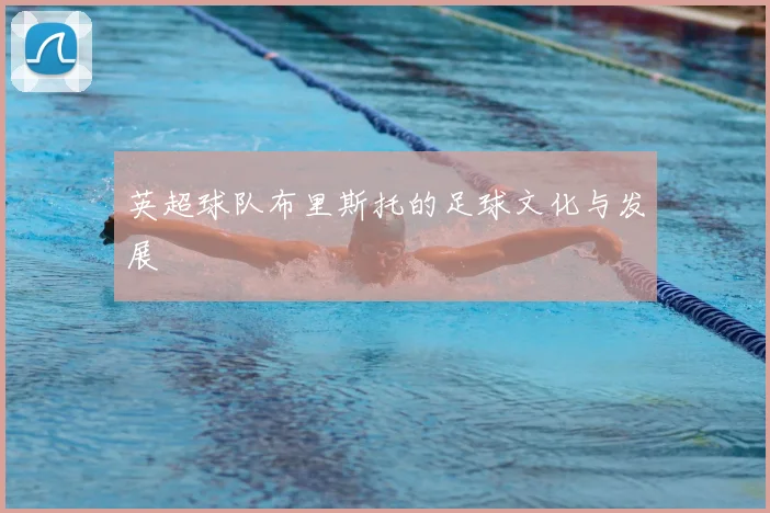 英超球队布里斯托的足球文化与发展