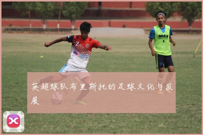 英超球队布里斯托的足球文化与发展